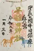 早稲田神社の御朱印