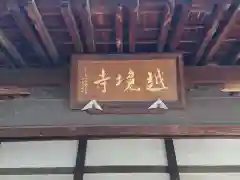 越境寺の建物その他