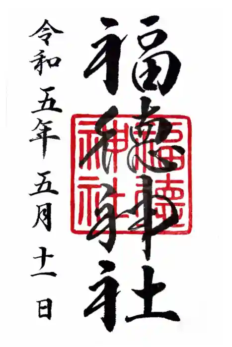 福徳神社（芽吹稲荷）の御朱印