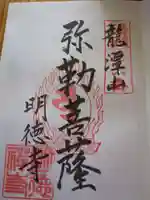 明徳寺(長野県)