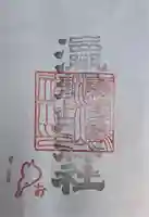 奥津嶋神社の御朱印