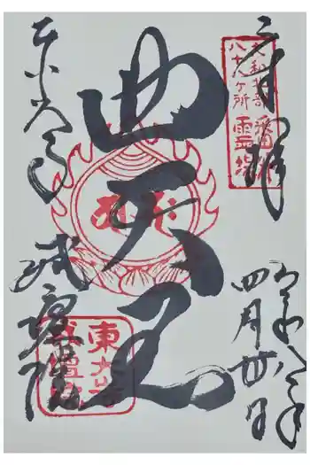 東大寺戒壇院戒壇堂の御朱印 2026年04月