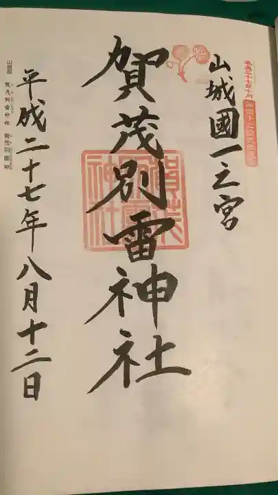 賀茂別雷神社(上賀茂神社)(京都府)