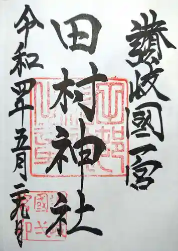 田村神社の御朱印