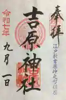 吉原神社の御朱印