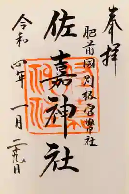 佐嘉神社・松原神社の御朱印