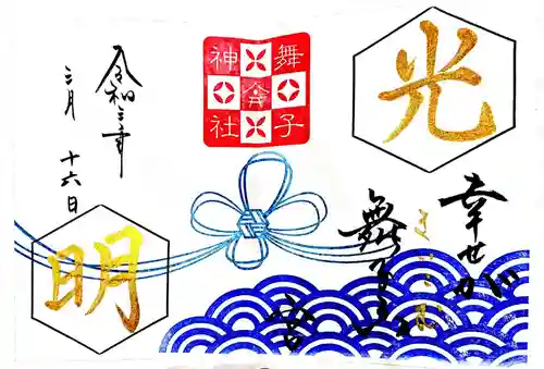 舞子六神社／まいこむの宮の御朱印