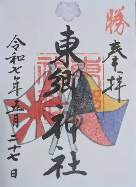 東郷神社(東京都)