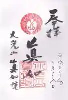 真如院の御朱印