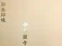 東円寺の御朱印帳