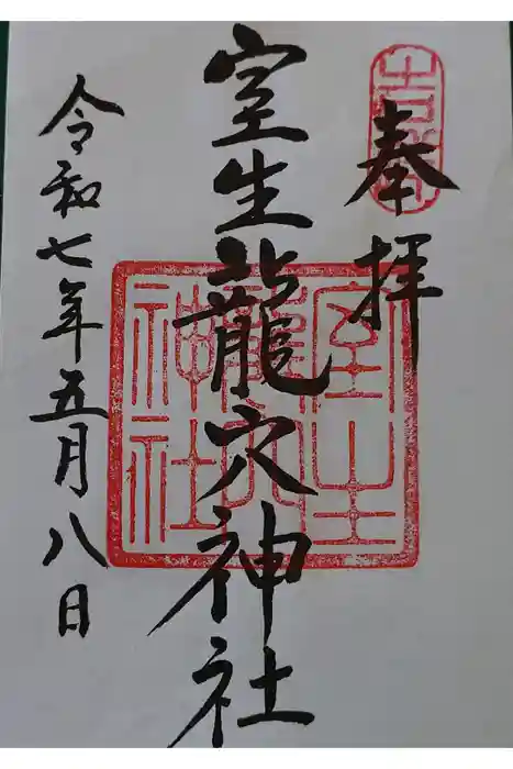 室生龍穴神社の御朱印