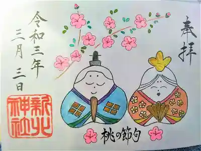 新北神社の御朱印