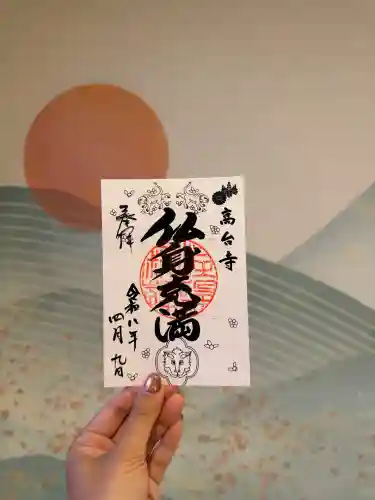 高台寺（高台寿聖禅寺・高臺寺）の御朱印