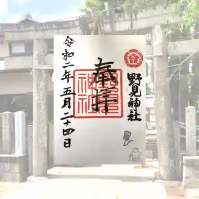 野見神社の御朱印