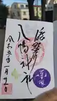 滝野川八幡神社の御朱印