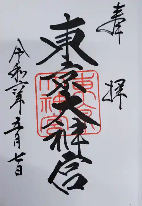 東京大神宮(東京都)