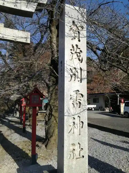 賀茂別雷神社のその他建物