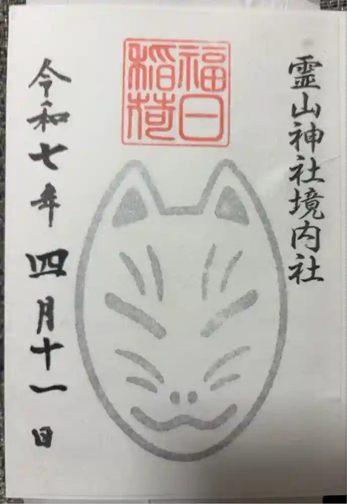 霊山神社の御朱印