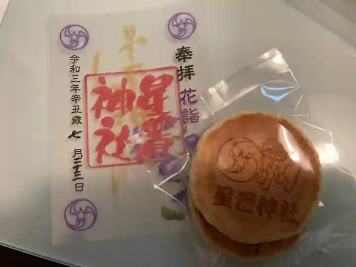 星置神社の授与品その他