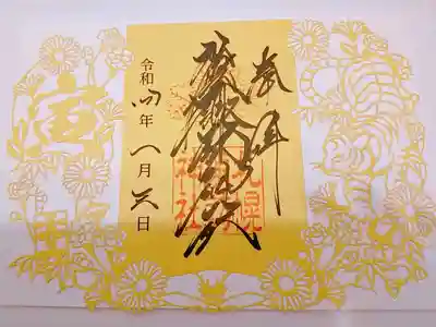1月の切り絵御朱印いただきました。