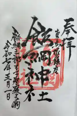 飯綱神社の御朱印