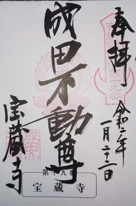 寶藏寺(成田不動尊) の御朱印