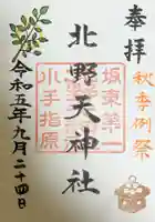 北野天神社の御朱印
