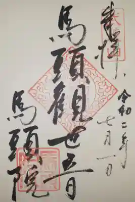 馬頭院の御朱印