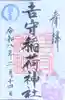 吉守稲荷神社(東京都)