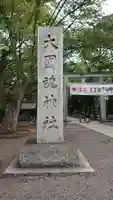 大國魂神社のその他建物