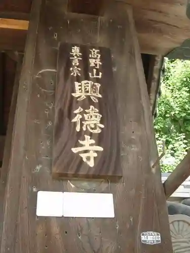 興徳寺の建物その他