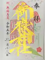 横浜御嶽神社の御朱印