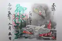 御嶽神社の御朱印