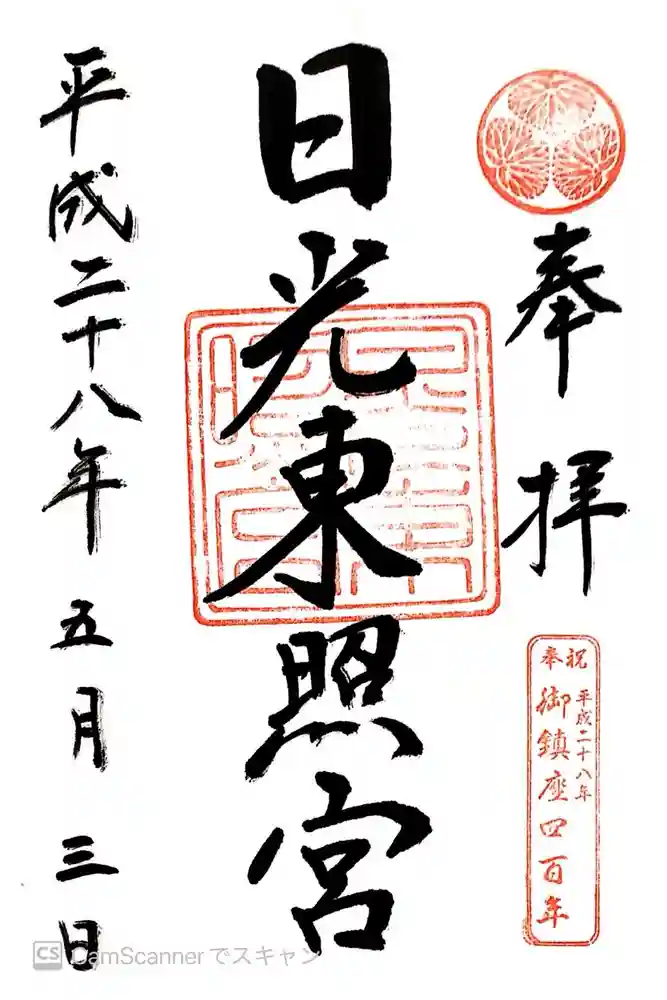 日光東照宮の御朱印