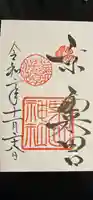 粟田神社の御朱印
