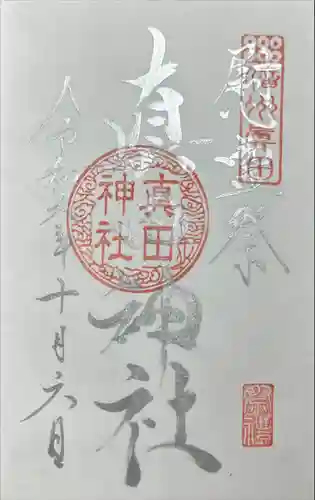 真田神社(長野県)