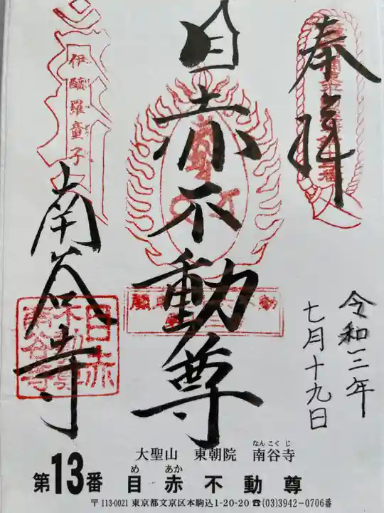 南谷寺(東京都)