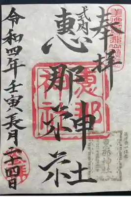 恵那神社の御朱印