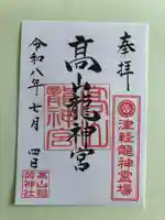 髙山龍神宮(高山稲荷境内社)の御朱印