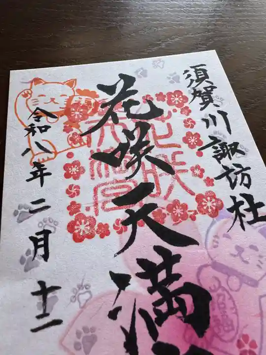 神炊館神社 ⁂奥州須賀川総鎮守⁂の御朱印