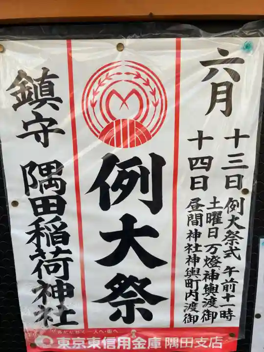 隅田稲荷神社(東京都)