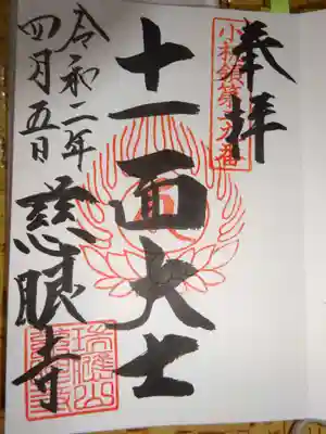慈眼寺の御朱印
