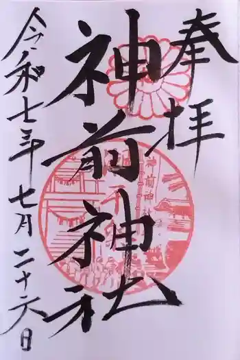 神前神社の御朱印 2025年07月