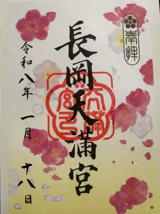 長岡天満宮の御朱印