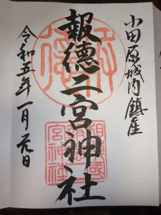 報徳二宮神社の御朱印