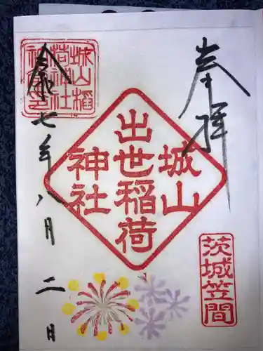 城山稲荷神社の御朱印