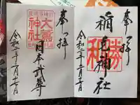 稲毛神社の御朱印