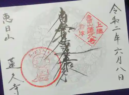 蓮久寺の御朱印