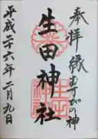 生田神社の御朱印