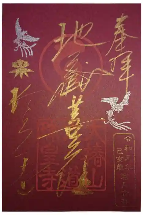 六道珍皇寺の御朱印